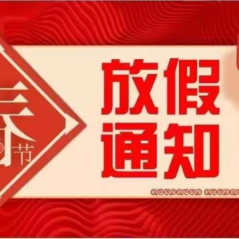 【通知】成长树幼儿园2022年寒假致家长一封信