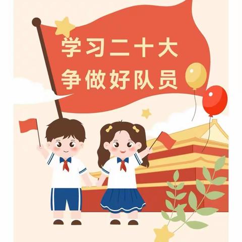 童心向党庆盛会  争做时代好队员—东湖小学“学习二十大 争做好队员”主题活动