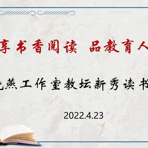 享书香阅读  品教育人生——王晓燕工作室教坛新秀读书沙龙