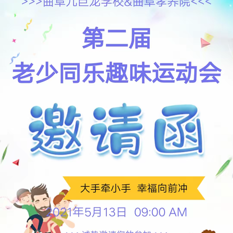 曲阜九巨龙学校&曲阜孝养院第二届老少同乐趣味运动会邀请函