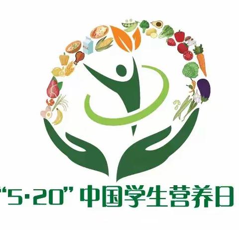 “5·20”中国学生营养日，让我们一起关注幼儿饮食健康——圆梦幼儿园营养日宣传