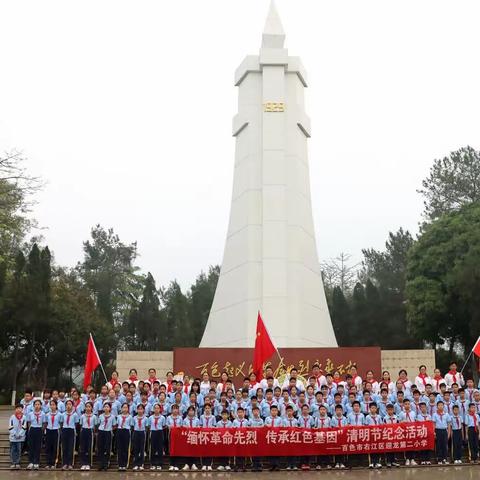 缅怀革命先烈 传承红色基因 ——百色市右江区迎龙第二小学开展清明节祭扫活动