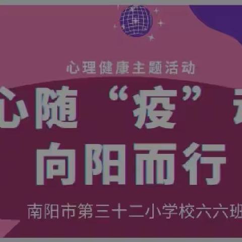 心随“疫”动，向阳而行——南阳市三十二小学校六六班心理健康手抄报展示活动