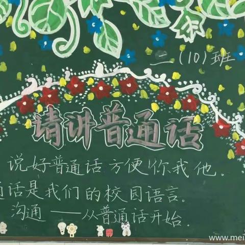 第四实验小学【四年级】推广普通话活动