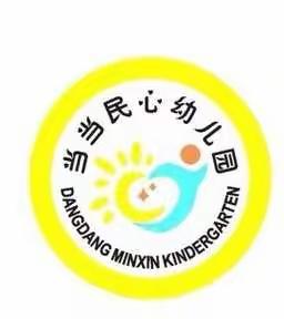 【感恩遇见 携手同行】当当民心幼儿园——家委、伙委会议圆满落幕
