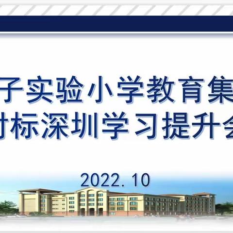 【集团化办学改革进行时】寻标求进步，对标共发展——集团校领导班子对标深圳学习交流座谈