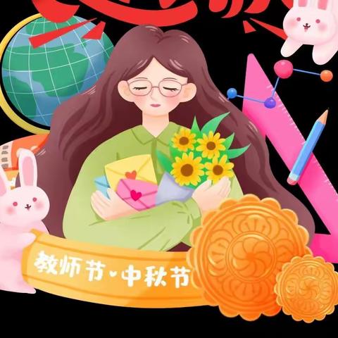 【荀子实验小学】“心怀皓月 致谢师恩”荀子实验小学庆中秋、教师节活动