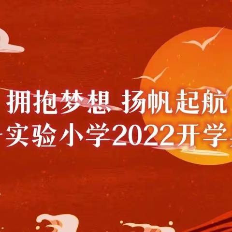 【荀子实验小学】“拥抱阳光  与你同行”荀子实验小学2022年秋季开学典礼暨升旗仪式