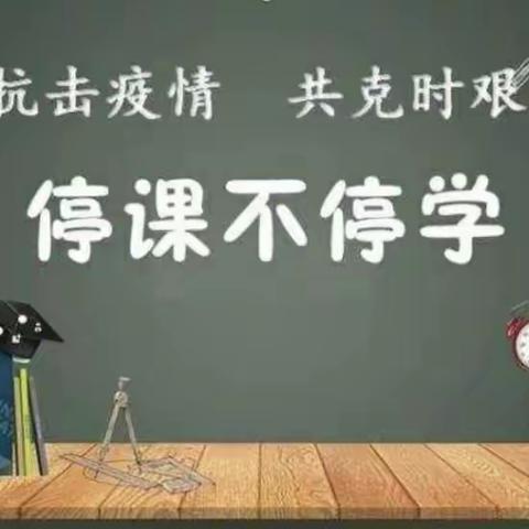 共“课”时艰，不负韶华———首小三年级组停课不停学线上教学活动