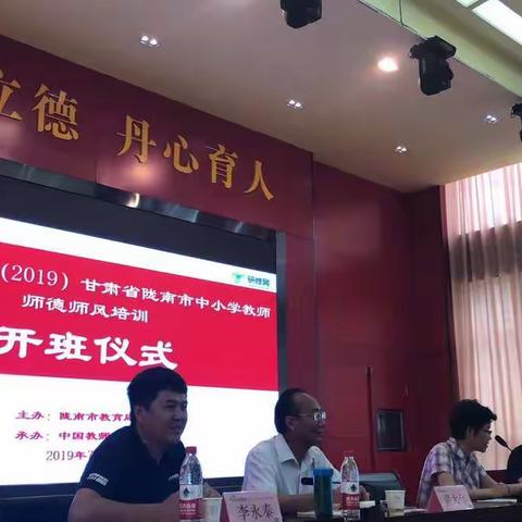 创新师德教育模式，提高学校德育水平    ——陇南市中小学教师师德师风培训