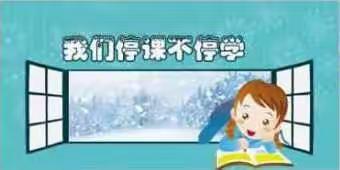 “停课不停学，家校共助力”——开发区第九小学英语及特色教研组在行动