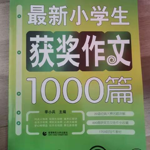 【第170期】东盛小学四年五班【李羿辰•家庭读书会】