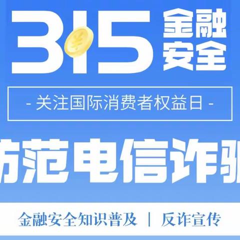营口银行东昌支行“3.15保护消费者权益宣传活动”