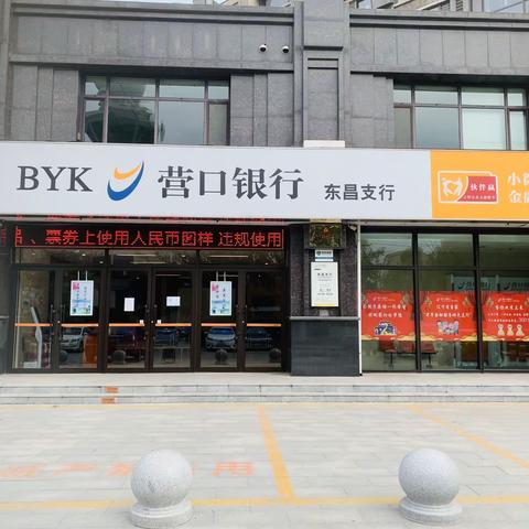 营口银行东昌支行清明节期间正确使用人民币图样宣传