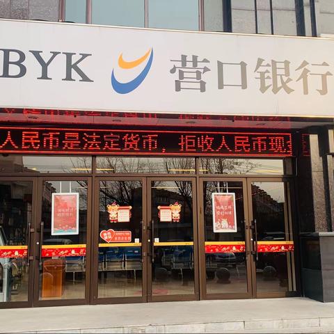 营口银行东昌支行开展整治拒收人民币现金宣传活动