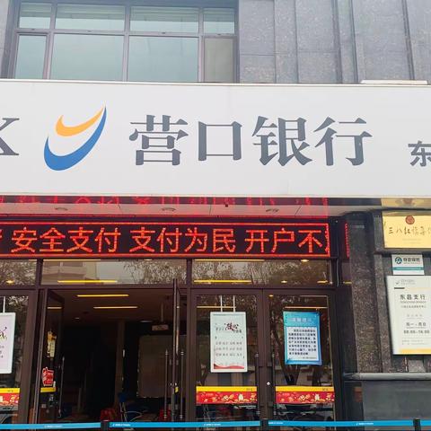 营口银行东昌支行打击治理电信网络诈骗犯罪集中宣传