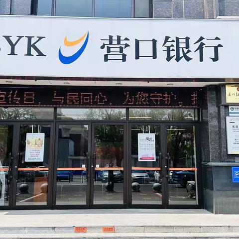 营口银行东昌支行开展“5.15”全国打击和防范经济犯罪日宣传活动