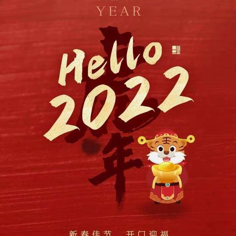 新年到，贺新年，2022新年快乐，虎年吉祥！