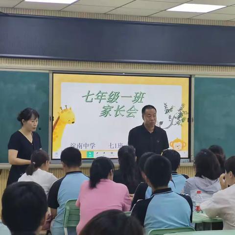 淀南中学七年级一班家长会