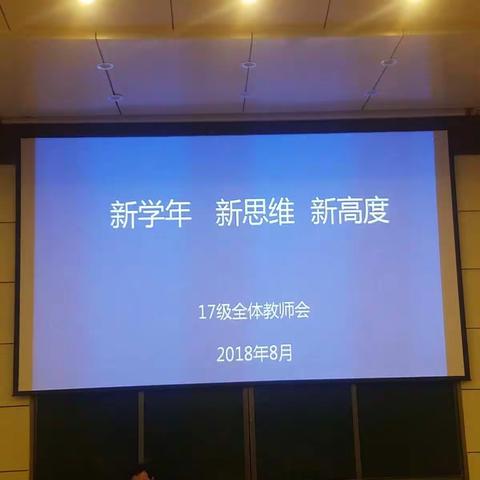 巩义二中17级召开2018-2019学年第一次全体教师会议