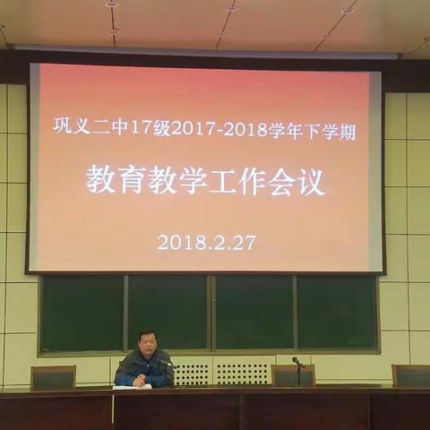 巩义二中17级召开全体教师教育教学工作安排及寒假心得分享交流会议