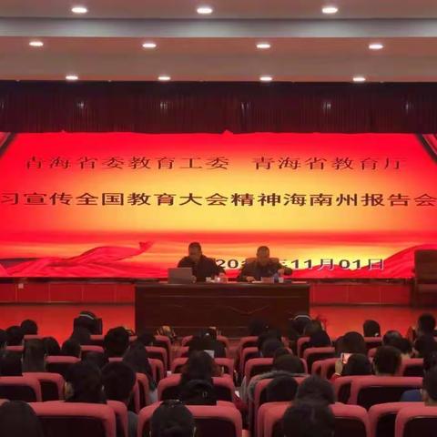 学习宣传全国教育大会精神海南州报告会