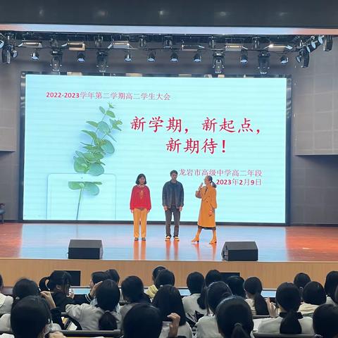 “蓄力奔跑，开启新征程”——龙岩市高级中学高二年段新学期动员会