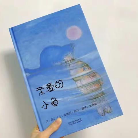 “停课不停学，学会关爱身边人”    亲子绘本《亲爱的小鱼》——宝童分园大班