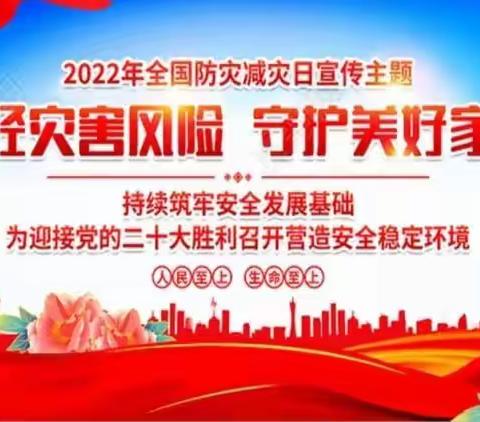 第14个全国防灾减灾宣传日