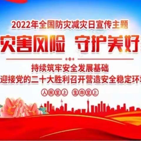 重温习总书记防灾减灾重要论述 增强防灾减灾救灾意识