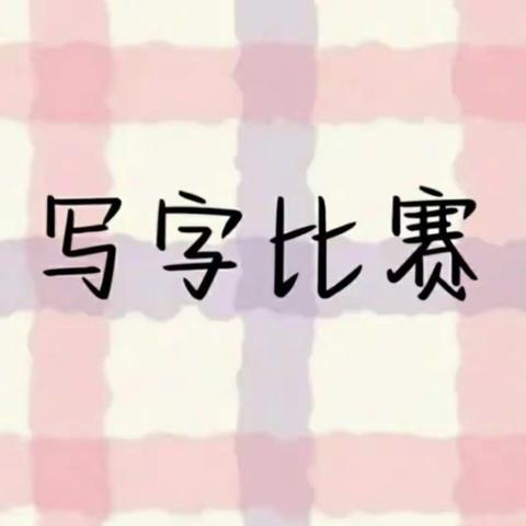 二5班写字决赛