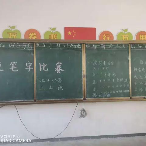 翰墨飘香满校园—汉田小学开展小学生硬笔书法比赛