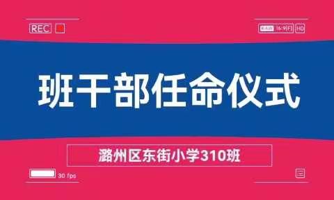 班干部认命仪式