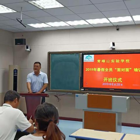 扬鞭策马，开启新征程 ——青峰山实验学校举行暑假“面对面”培训活动（一）