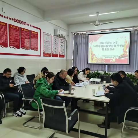 浔东小学召开2022年度民主生活会