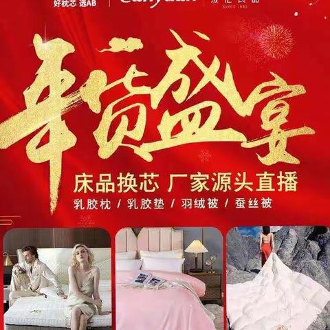 【冀州信誉楼】衡水区域七家店床品项目联合厂家1.23日大型直播预告