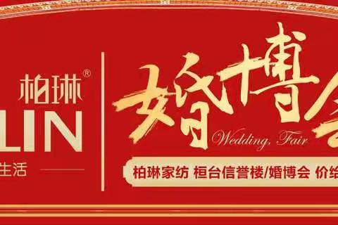 冀州信誉楼整合品牌柏琳蚕缘富玖绒汇联动—当婚博会遇上教师节