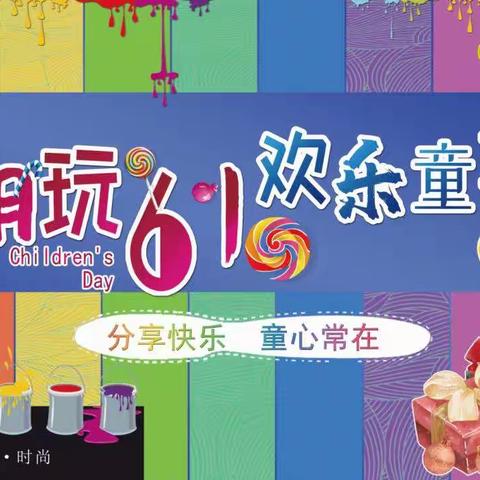 潮玩6.1，欢乐童享，冀州信誉楼床品生活馆为您推荐