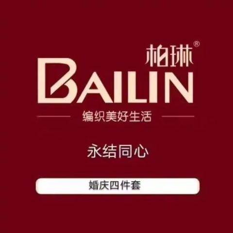 浪漫七夕，冀州信誉楼床品陪您一起过情人节🌹🌹🌹