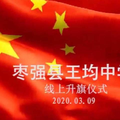 共防疫情，升旗不停——-王均中学线上升旗活动