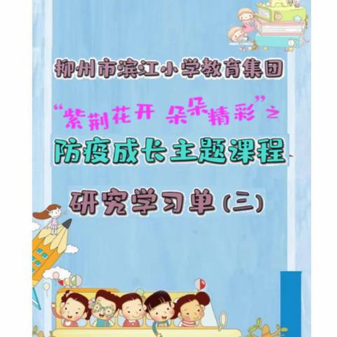 停课不停学 ——滨江小学“紫荆花开 朵朵精彩”防疫主题学习之三