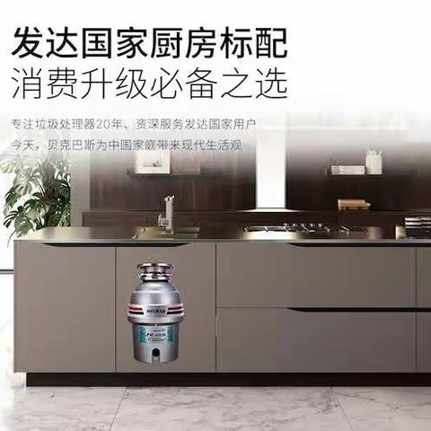 贝克巴斯R系列厨房垃圾处理器
