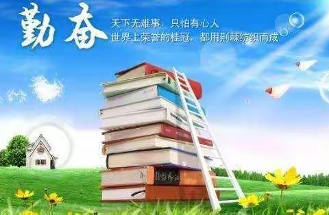 求知路上  我们在努力——大名县未村小学四（2）班