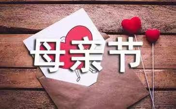 浓情母亲节  我们在行动——未村小学四（2）班