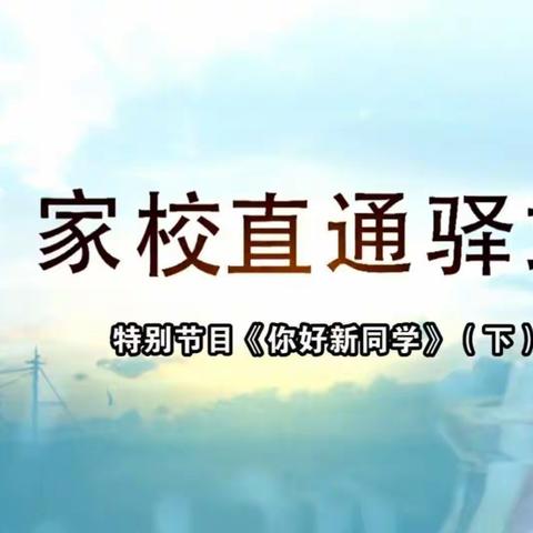 2019级14班学习科尔沁区教体局联合制作，家校协同共育的新栏目--《家校直通驿站》特别节目《你好，新同学》