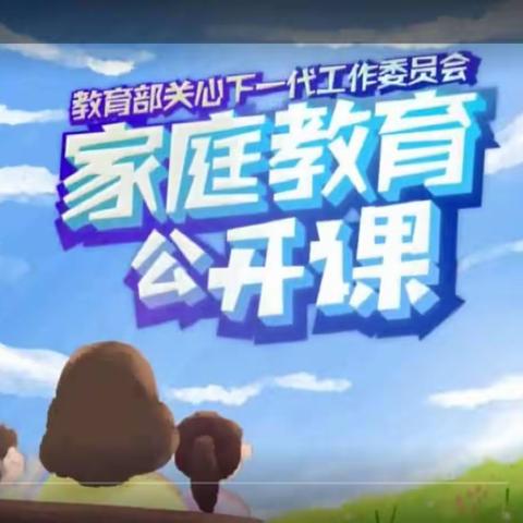 明仁小学2019级14班学习家庭教育公开课美篇