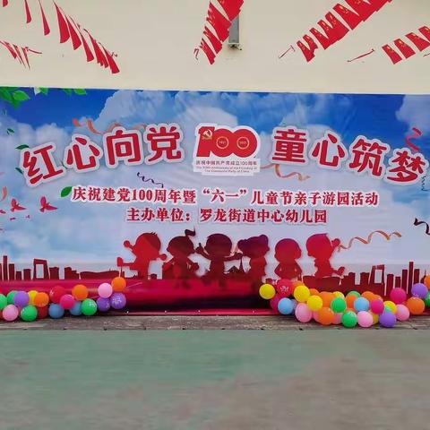 【红心向党 童心筑梦】———罗龙街道中心幼儿园庆祝建党100周年暨“六•一”亲子游园活动