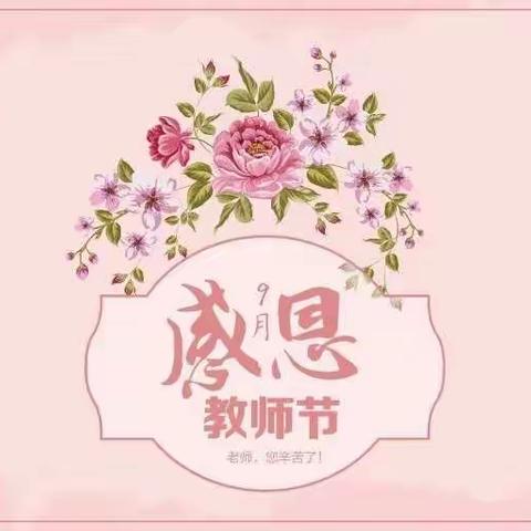 浓情九月 师恩如海  激起SEL之花