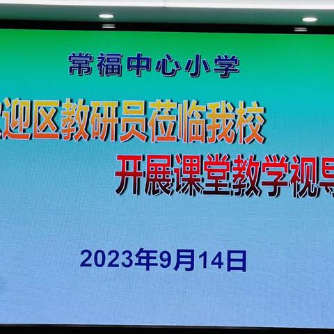 教学视导明方向，精准把脉促成长——常福中心小学迎接蔡甸区教研室教学视导活动