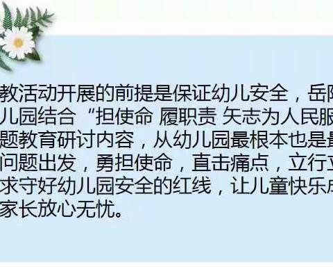 守好安全的红线——记岳阳市三幼儿园“担使命 履职责 矢志为人民服务”专题行动